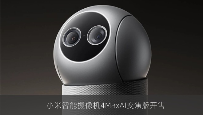 小米智能摄像机4MaxAI变焦版开售，定价799元