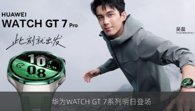 华为WATCH GT 7系列明日登场，Pro版钛合金陶瓷机身揭晓