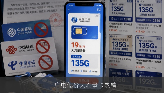广电低价大流量卡热销，资费上调窗口期临近