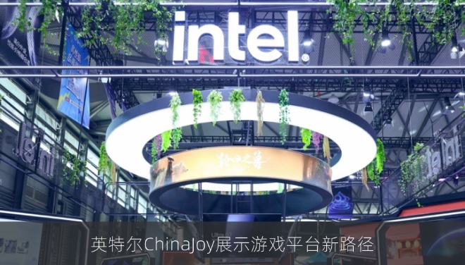 英特尔ChinaJoy展示游戏平台新路径