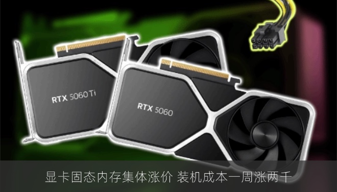 显卡固态内存集体涨价 装机成本一周涨两千