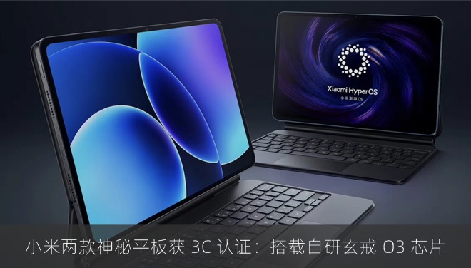 小米两款神秘平板获 3C 认证：搭载自研玄戒 O3 芯片