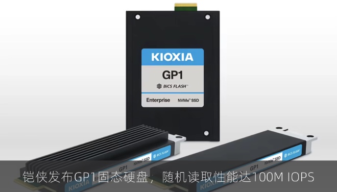 铠侠发布GP1固态硬盘，随机读取性能达100M IOPS