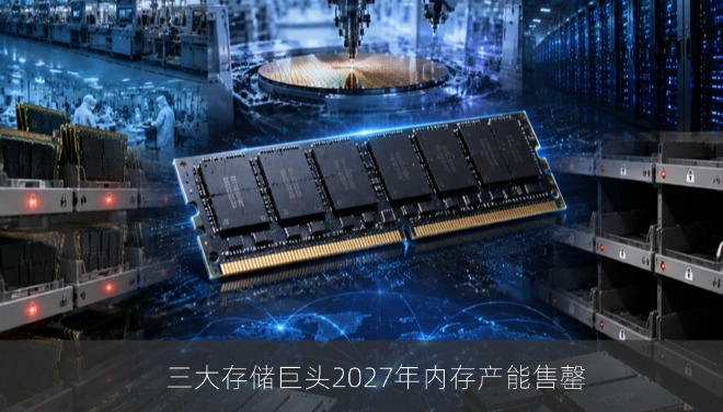 三大存储巨头2027年内存产能售罄，AI挤压手机PC供应
