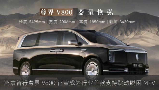 鸿蒙智行尊界 V800 官宣成为行业首款支持跳动脱困 MPV