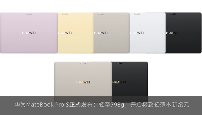  华为MateBook Pro S正式发布：轻至798g，开启极致轻薄本新纪元