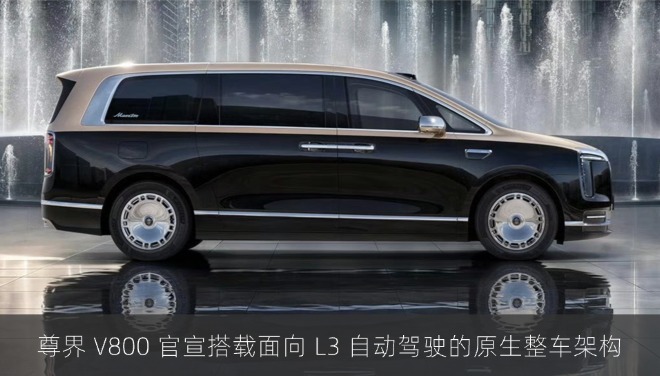 鸿蒙智行尊界V800官宣搭载面向L3自动驾驶的原生整车架构