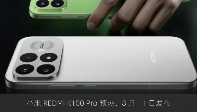小米 REDMI K100 Pro 预热，8 月 11 日发布