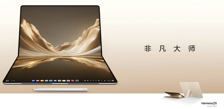 生态完善体验创新，新款华为MateBook Fold非凡大师今日发布