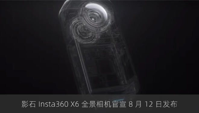 影石 Insta360 X6 全景相机官宣 8 月 12 日发布