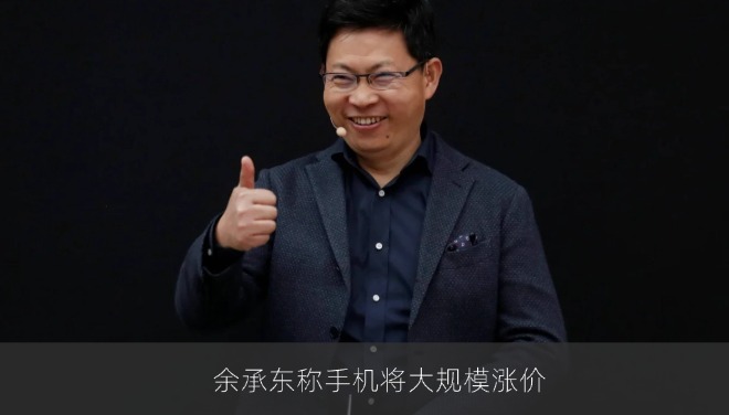 华为余承东预警：内存涨价或引发手机行业全面调价