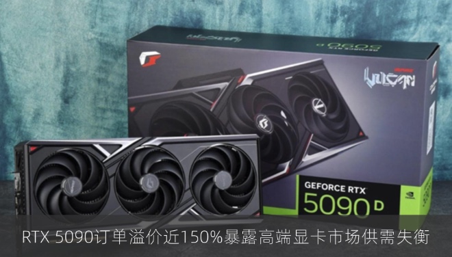 RTX 5090订单溢价近150%暴露高端显卡市场供需失衡