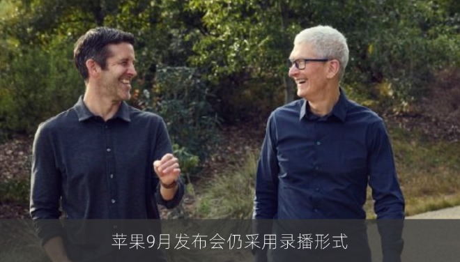 苹果9月发布会仍采用录播形式