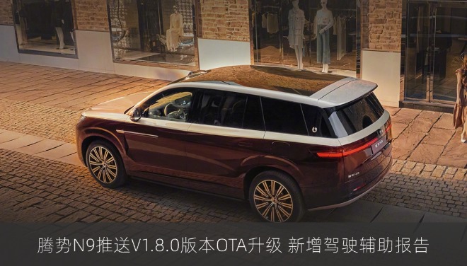 腾势N9推送V1.8.0版本OTA升级 新增驾驶辅助报告