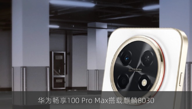 华为畅享100 Pro Max搭载麒麟8030