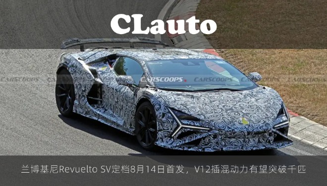 兰博基尼Revuelto SV定档8月14日首发，V12插混动力有望突破千匹