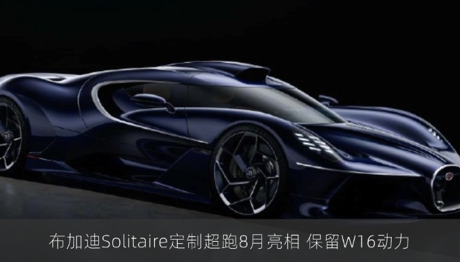 布加迪Solitaire定制超跑8月亮相 保留W16动力
