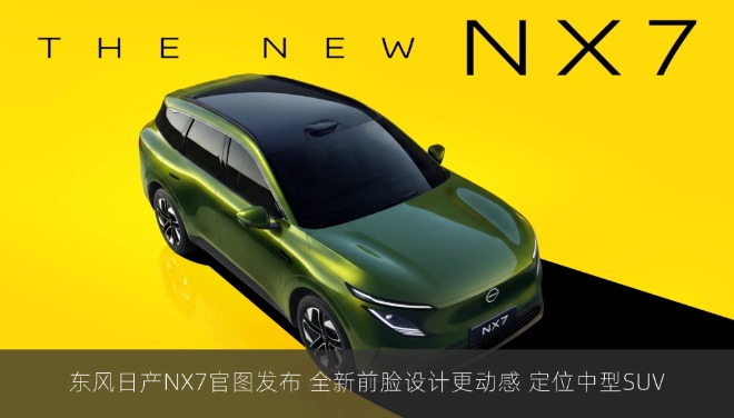 东风日产NX7官图发布 全新前脸设计更动感 定位中型SUV