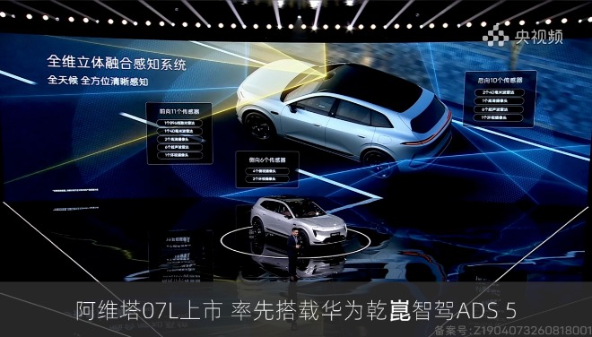 阿维塔07L上市 率先搭载华为乾崑智驾ADS 5