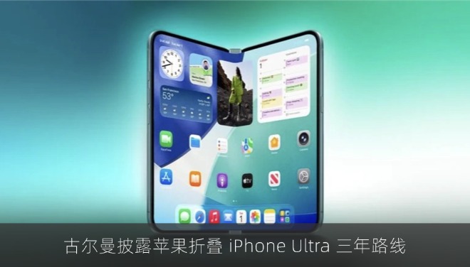 古尔曼披露苹果折叠 iPhone Ultra 三年路线