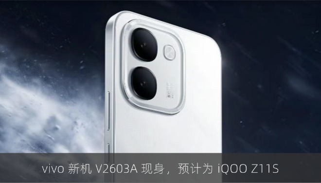 vivo 新机 V2603A 现身，预计为 iQOO Z11S