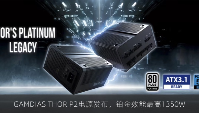 GAMDIAS THOR P2电源发布，铂金效能最高1350W