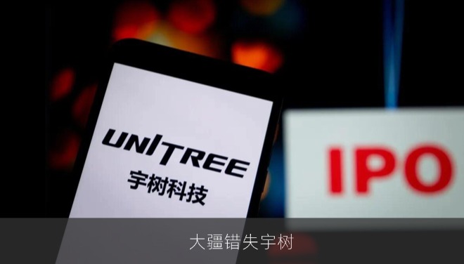 大疆错失宇树：曾以千万元入股，如今估值翻百倍