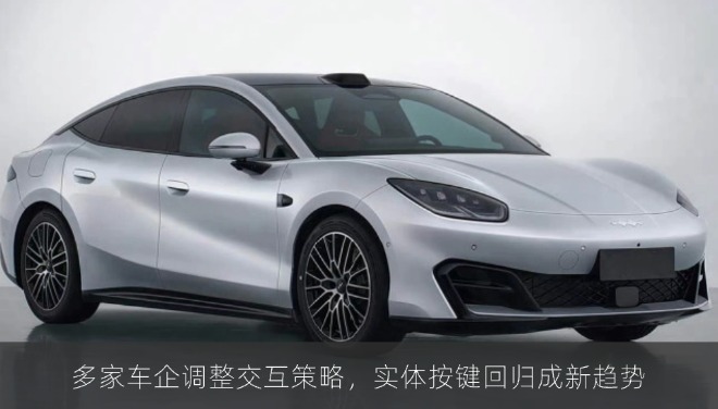 多家车企调整交互策略，实体按键回归成新趋势