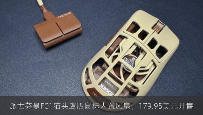 派世芬曼F01猫头鹰版鼠标内置风扇，179.95美元开售