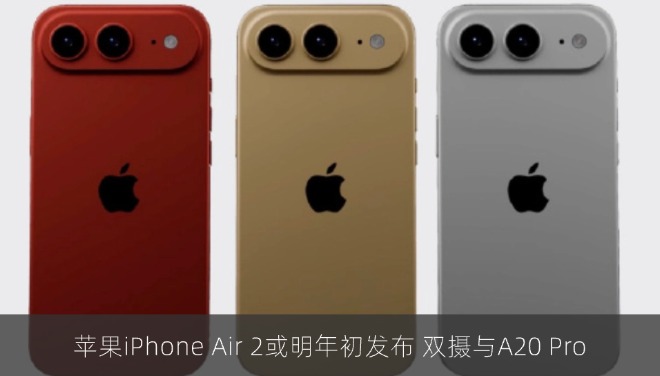 苹果iPhone Air 2或明年初发布 双摄与A20 Pro