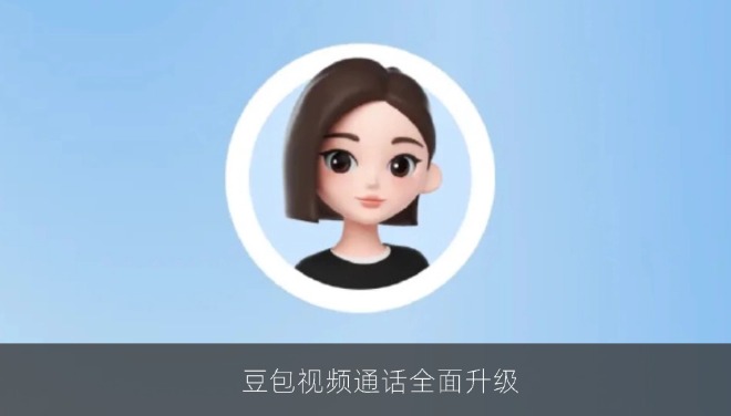 豆包视频通话全面升级，原生全双工大模型SeedRealtime首发落地