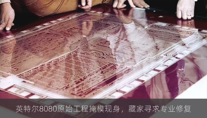 英特尔8080原始工程掩模现身，藏家寻求专业修复