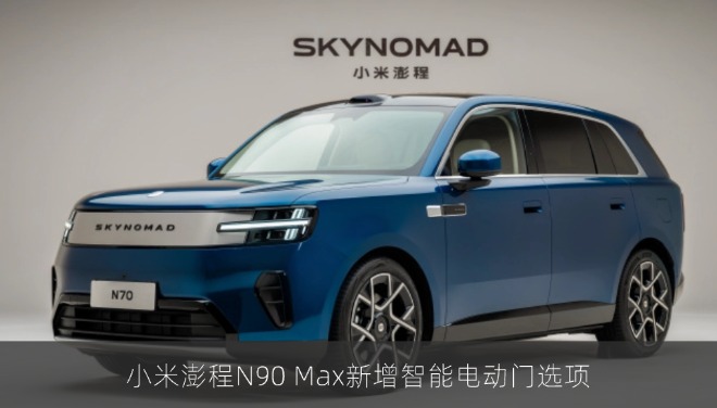 小米澎程N90 Max新增智能电动门选项
