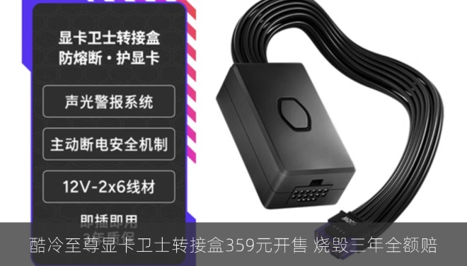 酷冷至尊显卡卫士转接盒359元开售 烧毁三年全额赔