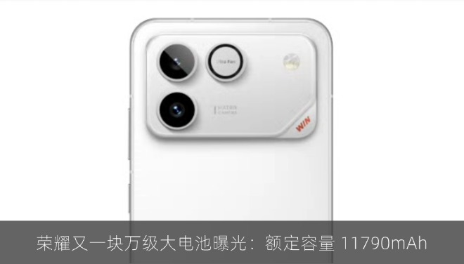 荣耀又一块万级大电池曝光：额定容量 11790mAh