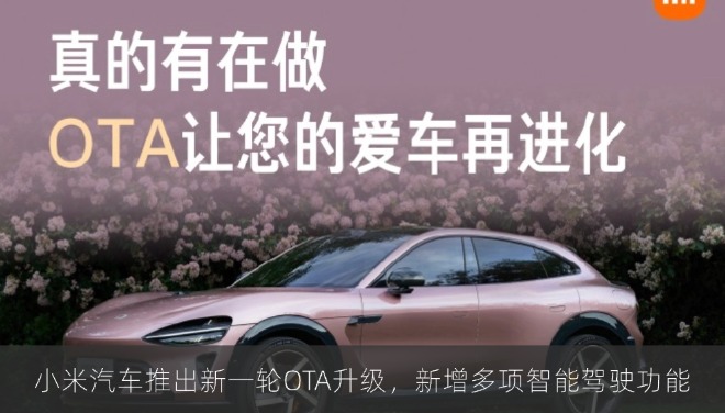 小米汽车推出新一轮OTA升级，新增多项智能驾驶功能