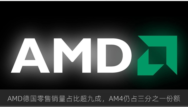 AMD德国零售销量占比超九成，AM4老平台仍占三分之一份额