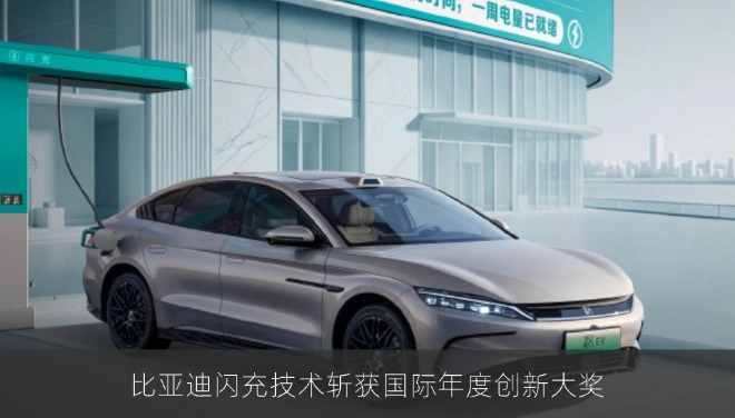 比亚迪闪充技术斩获国际年度创新大奖
