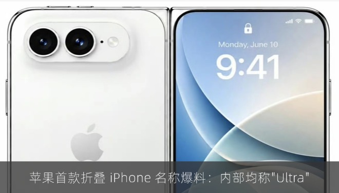 苹果首款折叠 iPhone 名称爆料：内部均称