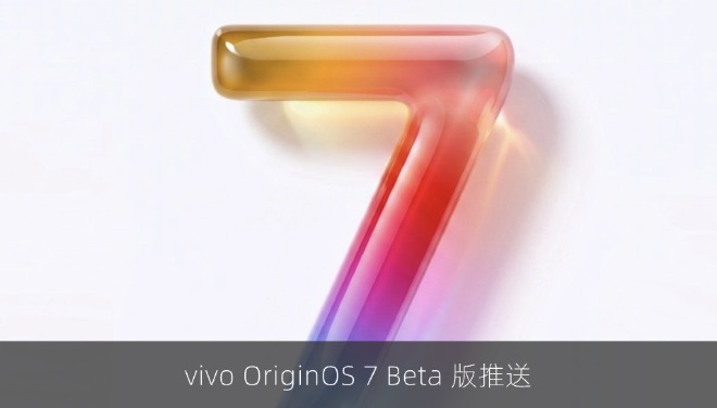 vivo OriginOS 7 Beta 版推送：「视频剪辑导出流畅」特性首曝