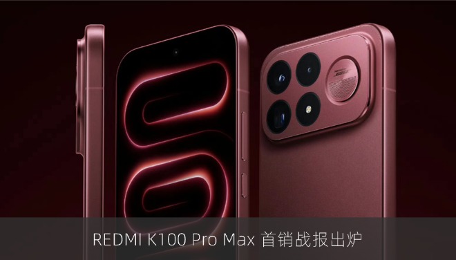 REDMI K100 Pro Max 首销战报出炉：销量达上代同期 150%