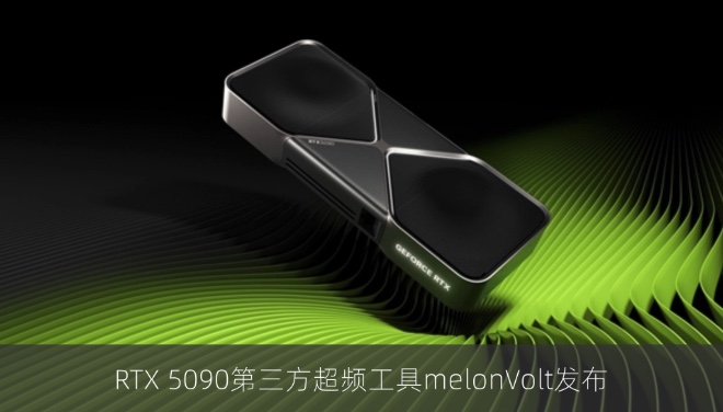 RTX 5090第三方超频工具melonVolt发布
