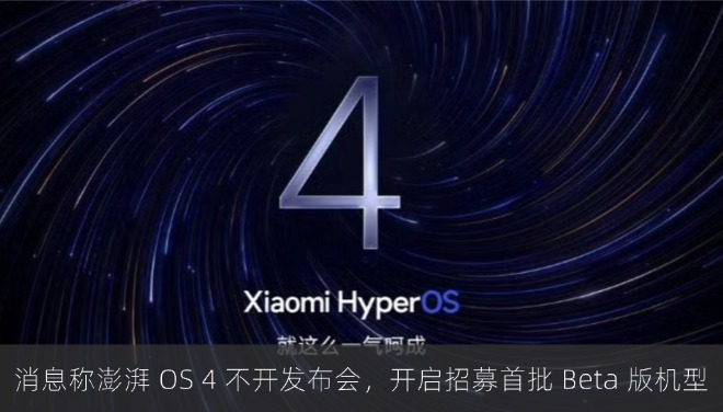 消息称澎湃 OS 4 不开发布会，开启招募首批 Beta 版机型
