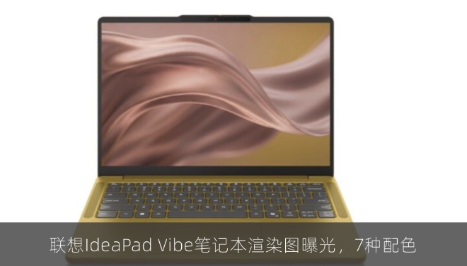 联想IdeaPad Vibe笔记本渲染图曝光，7种配色