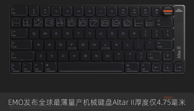 EMO发布全球最薄量产机械键盘Altar II厚度仅4.75毫米
