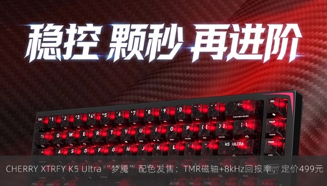  CHERRY XTRFY K5 Ultra“梦魇”配色发售：TMR磁轴+8kHz回报率，定价499元