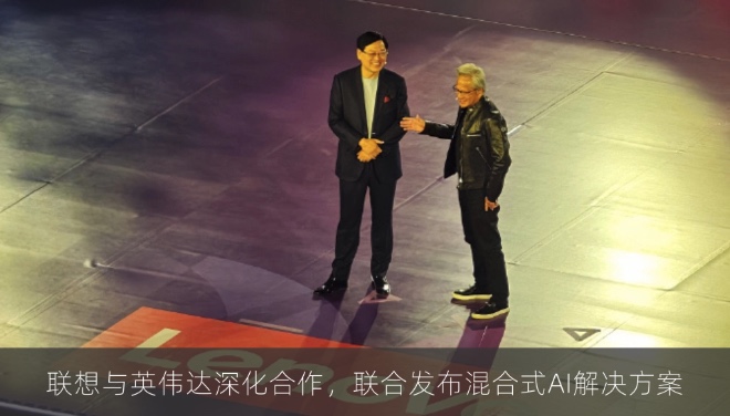 联想与英伟达深化合作，联合发布混合式AI解决方案