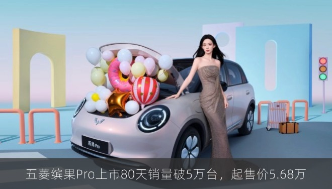 五菱缤果Pro上市80天销量破5万台，起售价5.68万