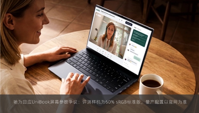  驰为回应UniBook屏幕参数争议：评测样机为60% sRGB标准版，量产配置以官网为准