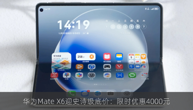 华为Mate X6迎史诗级底价：限时优惠4000元，更有换新补贴等福利